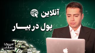 چطوری آنلاین پول در بیاریم؟