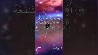 فارس عباد / وَمَا يُدْرِيكَ لَعَلَّهُ يَزَّكَّىٰ * أَوْ يَذَّكَّرُ فَتَنفَعَهُ الذِّكْرَىٰ