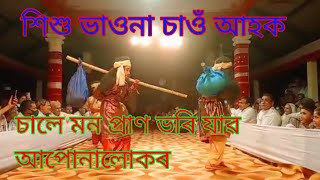 শিশু ভাওনা প্ৰবেশ //শিশু ভাওনা চাওঁ আহক চালে মন প্ৰাণ ভৰি যাৱ আপোনালোকৰ