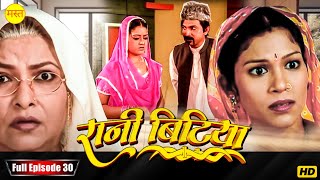 New Original Web Series | EP : 30 | रानी बिटिया | भोजपुरी सीरियल 2024 | New Bhojpuri Serial 2024