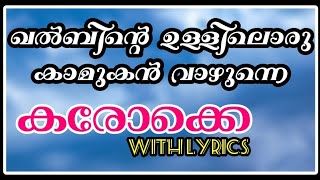 ഖൽബിന്റെ ഉള്ളിലൊരു കാമുകൻ വാഴുന്നേ|hd കരോക്കെ|khalbintebulliloru kamukan|hd karaoke|with lyrics|