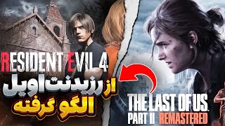 The Last of us 2 remaster | د لست اف اس جدید اومد😱