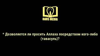 * Дозволяется ли просить Аллаха посредством кого-либо (тавасуль)?