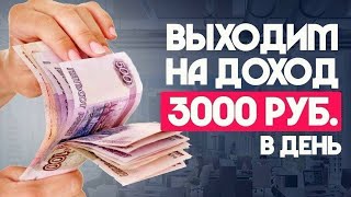 Как достичь дохода в 3000 тысяч в день с помощью интернет-заработка