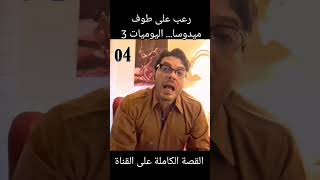 رعب على طوف ميدوسا...اليوميات 3