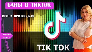 Баны в ТикТок. Урок 7