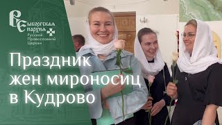 Праздник жен мироносиц в Кудрово