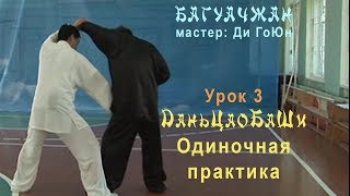 3. ДаньЦао БаШи | Багуачжан | Ди Гоюн