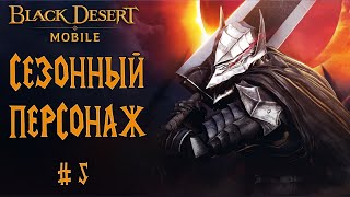 СТОИТ НАЧИНАТЬ ИЛИ ВОЗВРАЩАТЬСЯ В 2023? СЕЗОННЫЙ ПЕРСОНАЖ СТАРТ С НУЛЯ  BLACK DESERT MOBILE #5