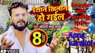 भगवान के हाथ की कठपुतली खिलौना हो गई karaoke with scrolling lyrics Full [HD]/ khesari Lal Yadav