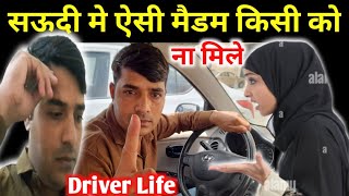 आज मैडम ने परेशान कर दिया | अक्सर ड्राईवर के साथ ऐसा होता है | Driver Jobs in Saudi arabia