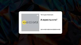 Выпуск 1 - А юристы кто?