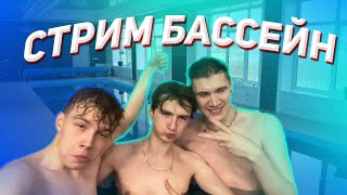 СТРИМ БАССЕЙН (ПОЛНАЯ ВЕРСИЯ)