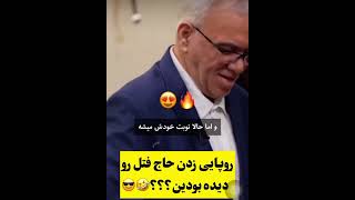 روپایی زدن حاج فتح الله زاده #فتح_الله_زاده #روپایی