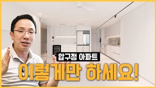 인테리어 하기전~ 레이아웃부터 공부하세요 !!! (30평대 압구정아파트 인테리어)