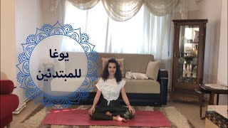 يوغا للمبتدئين- يوغا بالعربي yoga in arabic