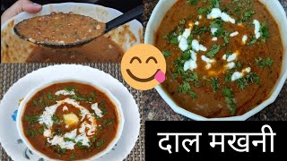 Dal makhni recipe/dal makhni ka restaurant wala swad/tasty daal/दाल मखनी/निराली दाल