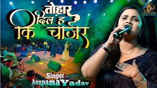 Anupama yadav live stege show || तोहार दिल❤️ हऽ की चार्जर tohar dil❤️ha ki charger | Bhojpuri song