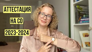 Как сдавать аттестацию на СО 2023/2024