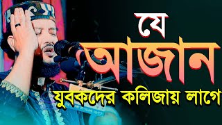 বিশ্বের বিখ্যাত তিনটা দেশের আজান ||  আফতাব আহমেদের আজান Hafez Qari Aftab Ahmed azan