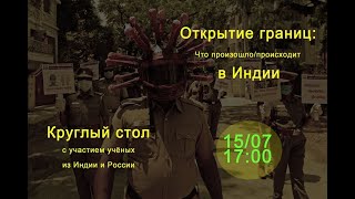 Открытие границ. Что произошло/происходит в Индии. Круглый стол 15/07/2020