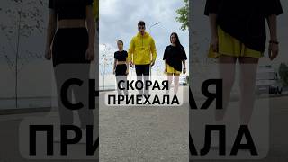 Танцуем на фоне Скорой 😎 #танцы #shuffle #shuffletutorial #tutorial #dancevideo #cuttingshapes