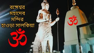 51 ft Lord Shiva at Bangeshwar Shiv Mandir | Has replica of Famous 12 Shiv Dham from all over India