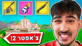 צ׳אפטר 2 חזר!!!!!!!!!!!!!!!!