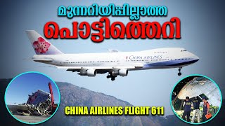 22 വർഷം കാത്തിരുന്ന ഒരു ദുരന്തം .. China Airlines 611..