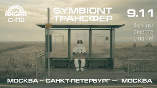 Открываем трансфер на Symbiont Universe #Moscow #SaintPetersburg #techno #breakbeat #party