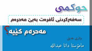 نوێ.وتاری هەینی ✍️حوکمی سەفەرکردنی ئافرەت بەبێ مەحرەمــ "ئافرەت ـ مەحرەم کێیە؟••مامۆستا دانا عبداللە