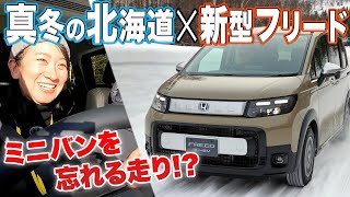 黙ってましたが新型フリード、雪道スゴいです。圧倒的安定感に驚きまくり〜そして動画の最後にあの人が、、、【藤トモCHECK】