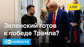 🔴Зеленский готовится к победе Трампа. В РФ дорожает масло. Короля Испании закидали грязью.DW Новости