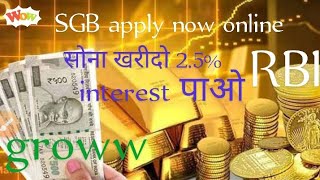 Sovereign gold Bonds apply now in groww/ सावरेन गोल्ड बॉन्ड में अप्लाई कैसे करें