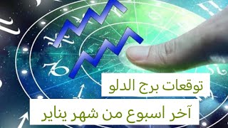 توقعات برج الدلو ♒ في آخر اسبوع من شهر يناير