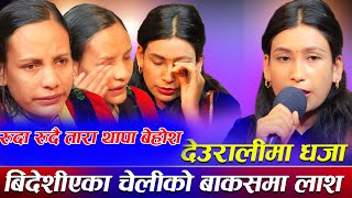 रुदा रुदै तारा थापा बेहोश बिदेशीएका चेलीको बाकसमा लाश New Live Dohori Aasha KC VS Tara Thapa