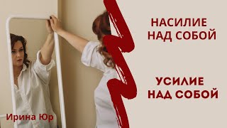 Как остановить насилие над собой? Выход есть!