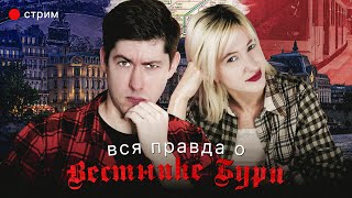 ВСЯ ПРАВДА О ВЕСТНИКЕ БУРИ [Стрим] В эфире Андрей Рудой и Кристина