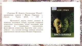 Віртуальна книжкова виставка «Йосип Струцюк – майстер художнього слова з Волині»