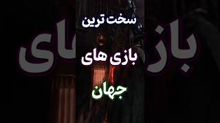 هرکسی نمیتونه این بازیارو تموم کنه😬🔥