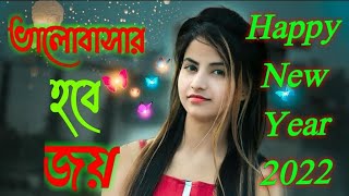 ভালোবাসার হবে জয়,,Happy New Year Best Sad Song, Valobasar Hobe Joy RK Official koster gaan 2022