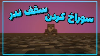 چگونه در ماینکرفت در ندر به بالای سقف ندر برویم و بتوانیم ان را بشکنیم ؟ #nether  #minecraft  #easy