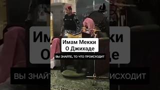 Имам Мекки о Джихаде ||