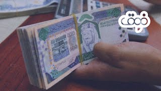 جواب | ليش الدينار الكويتي أغلى من الريال السعودي؟