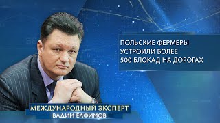 Вадим Елфимов: польские фермеры устроили более 500 блокад на дорогах