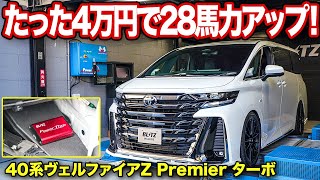 お手軽に28馬力アップ!!40系ヴェルファイアは4万円で簡単に速く出来る!!【BLITZ】