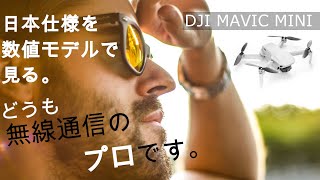 【U199】日本仕様の「DJI MAVIC MINI」の無線特性を数値モデル化し実験してみた / 北海道 / 遠距離【適法】