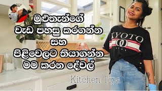 Everyday Habits For A Clean & Tidy Kitchen | Sinhala ♡ මගේ කුස්සියේ වැඩ පහසු කරගන්න මම කරන දේවල්