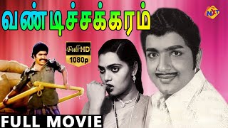 Vandichakkaram-வண்டிச்சக்கரம் Tamil Full Movie | Sivakumar | Saritha | TVNXT