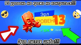 💥Краб Эрл на 13 уровне не убиваемая машина убийства, изи апнул Гросмейстера💥#зуба #zooba #игра #like